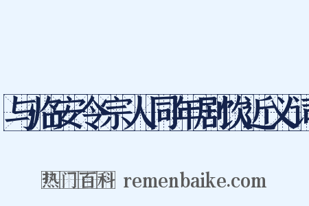 与临安令宗人同年剧饮近义词是什么意思的图片